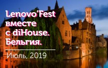 Lenovo’Fest вместе с diHouse. Бельгия.