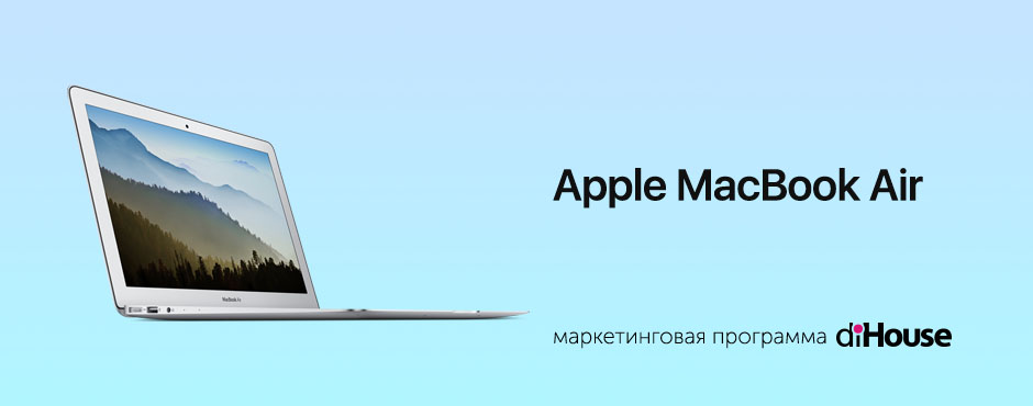 Маркетинговая программа «Apple MacBook Air»