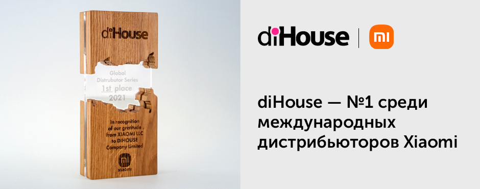 Компания diHouse заняла первое место среди международных дистрибьюторов Xiaomi