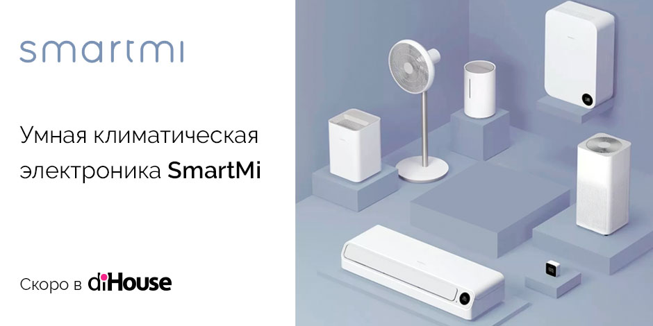 diHouse стала первым официальным дистрибутором техники SmartMi в России